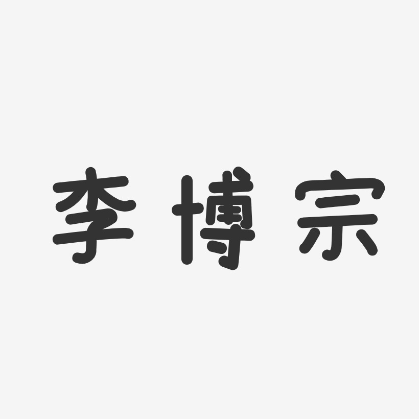 李博宗-温暖童稚体字体艺术签名