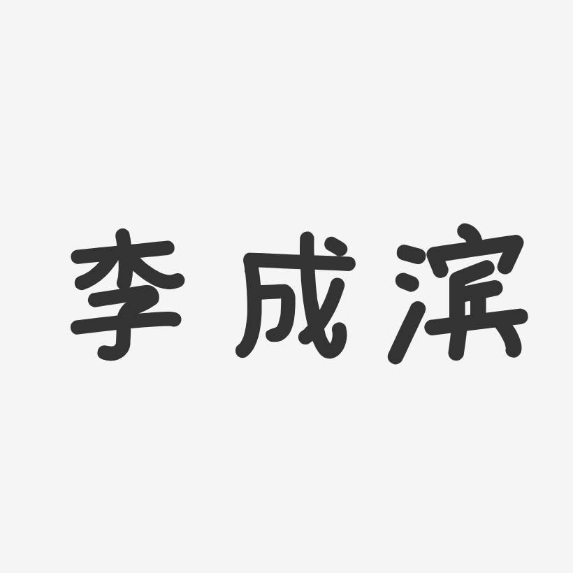 李成滨艺术字