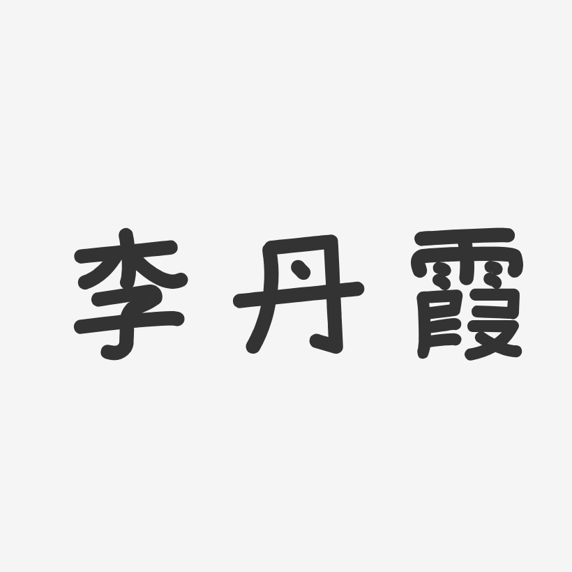 李丹霞温暖童稚体字体签名设计