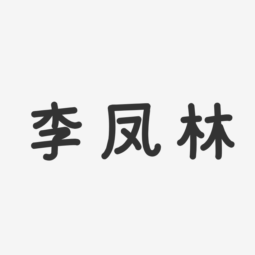 李凤林-温暖童稚体字体免费签名