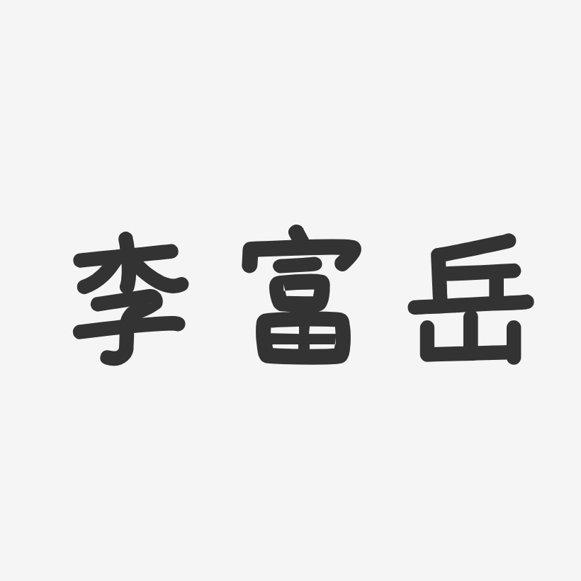 李富岳-温暖童稚体字体签名设计