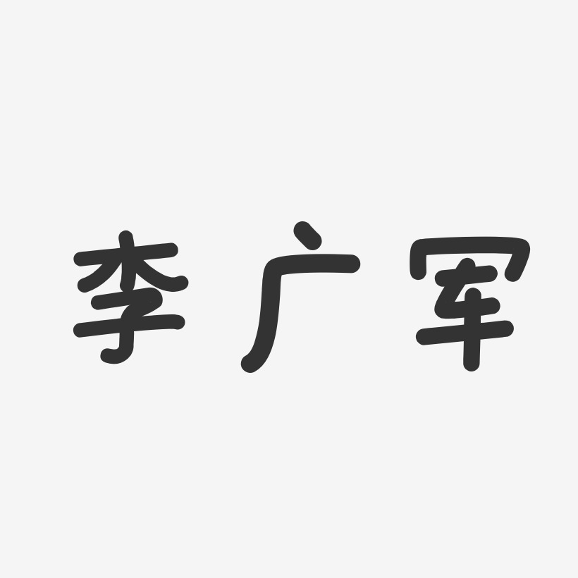 李广军-温暖童稚体字体免费签名