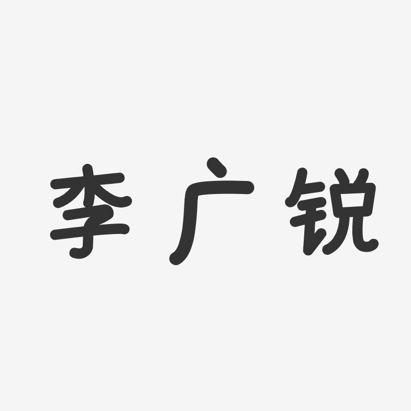 李广锐-温暖童稚体字体艺术签名