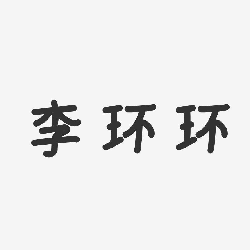 李银环艺术字下载_李银环图片_李银环字体设计图片大全_字魂网