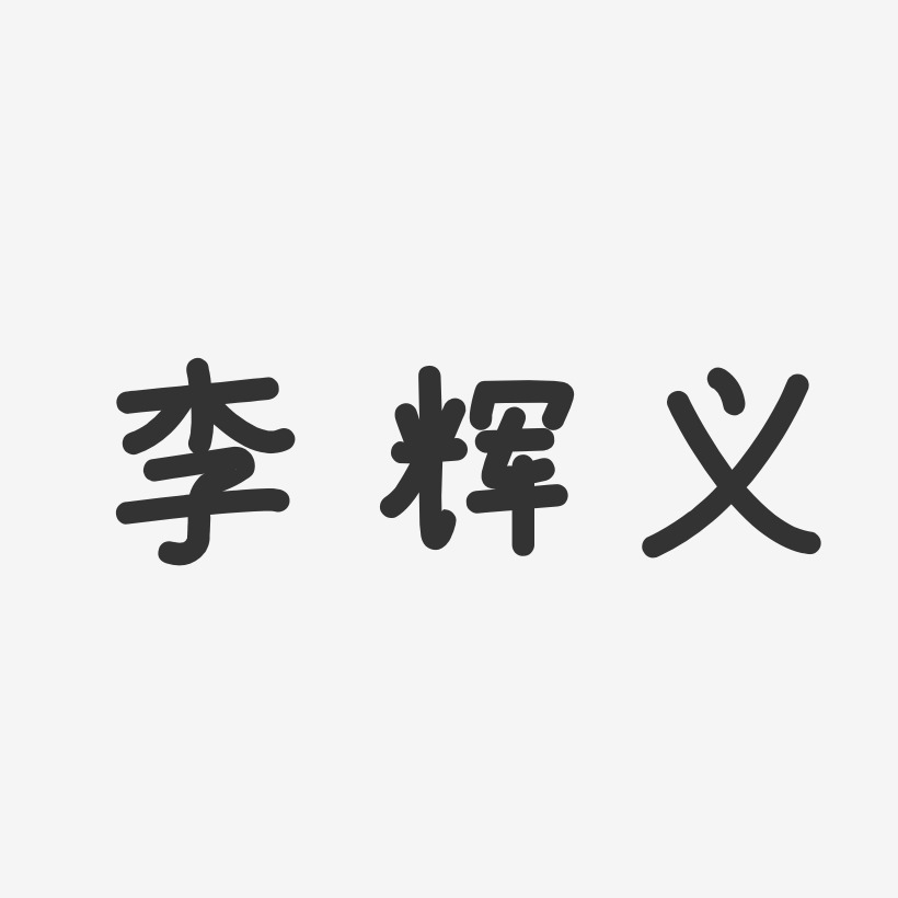 李辉义-温暖童稚体字体艺术签名