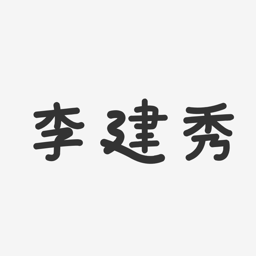 李建秀-温暖童稚体字体签名设计