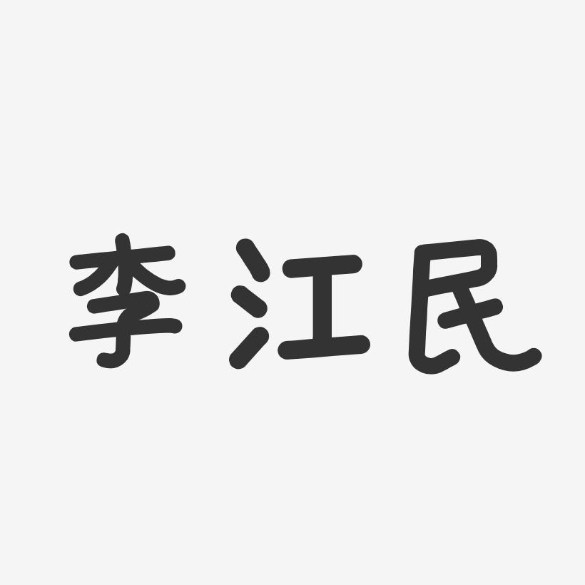 李江民-温暖童稚体字体签名设计