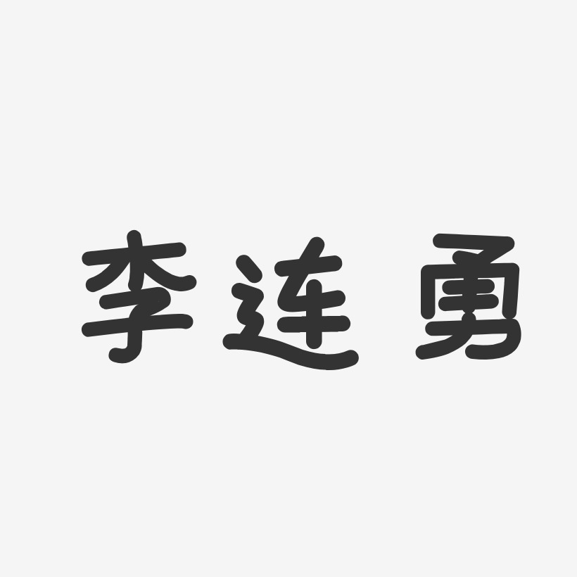 李连勇-温暖童稚体字体艺术签名