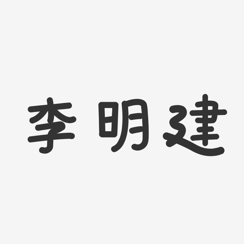 李明建-温暖童稚体字体艺术签名