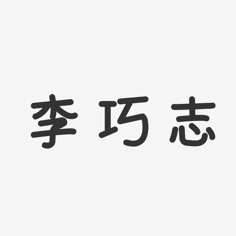 李巧志-温暖童稚体字体免费签名