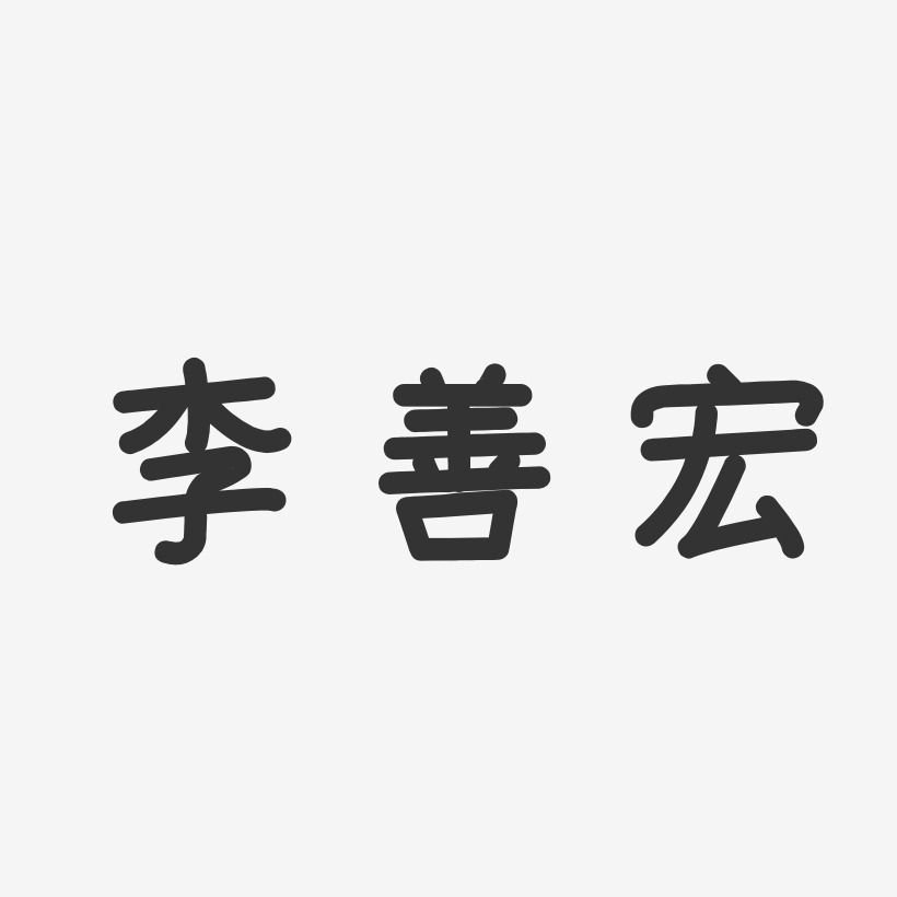 李發宏藝術字下載_李發宏圖片_李發宏字體設計圖片大全_字魂網