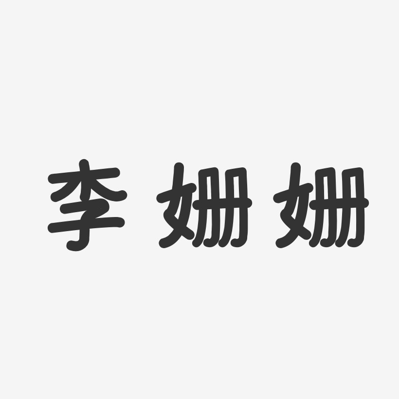 李姗姗艺术字