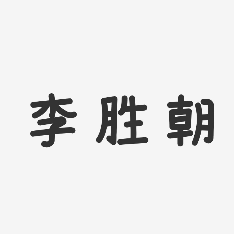李胜朝-温暖童稚体字体签名设计