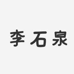 李石泉-温暖童稚体字体个性签名