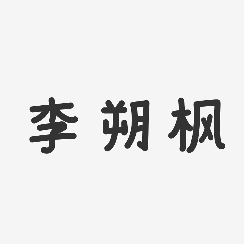 李朔枫-温暖童稚体字体签名设计