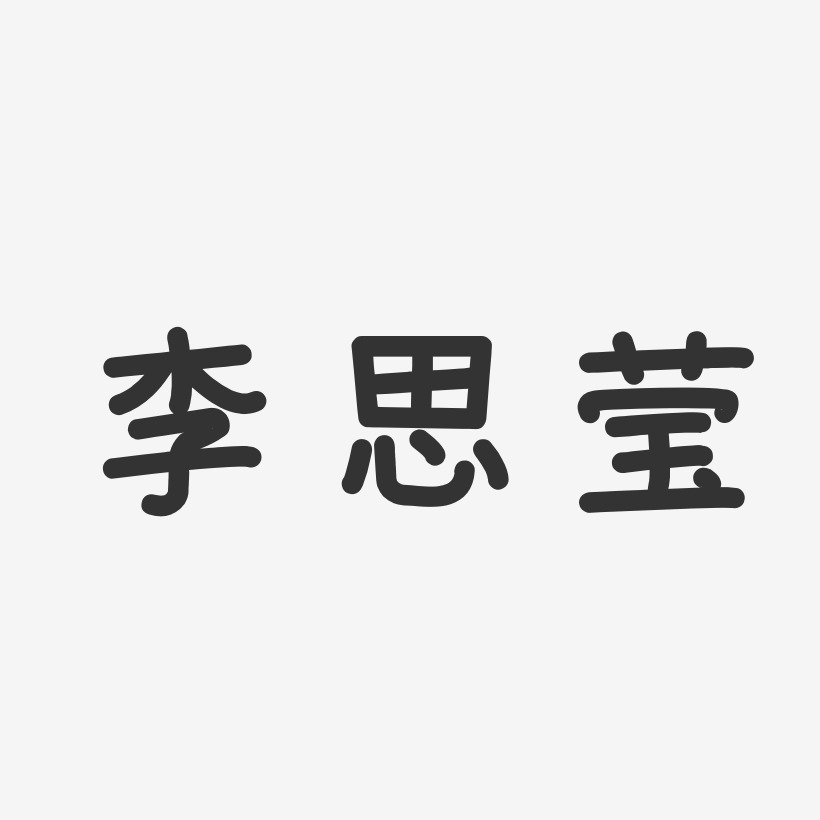李思莹-温暖童稚体字体免费签名