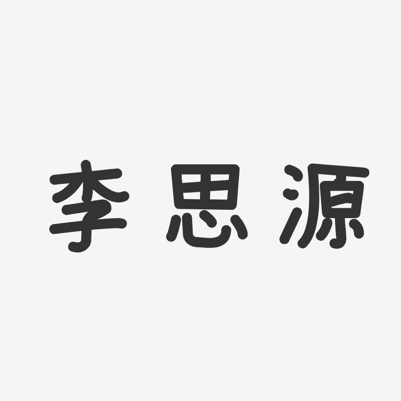 李思源-温暖童稚体字体艺术签名