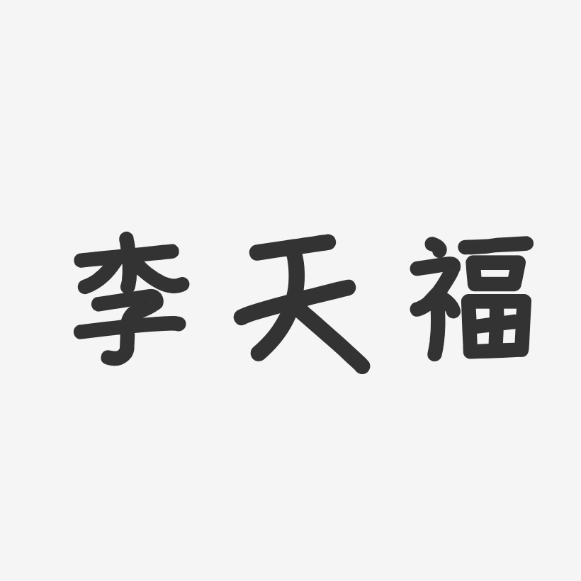 李天福艺术字