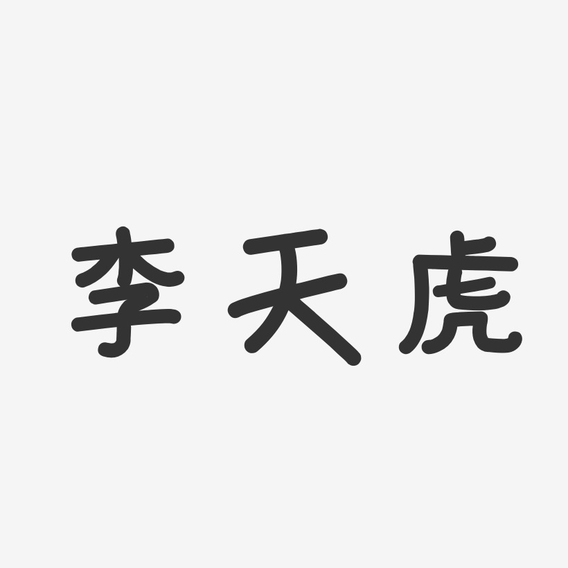 李天虎-温暖童稚体字体艺术签名