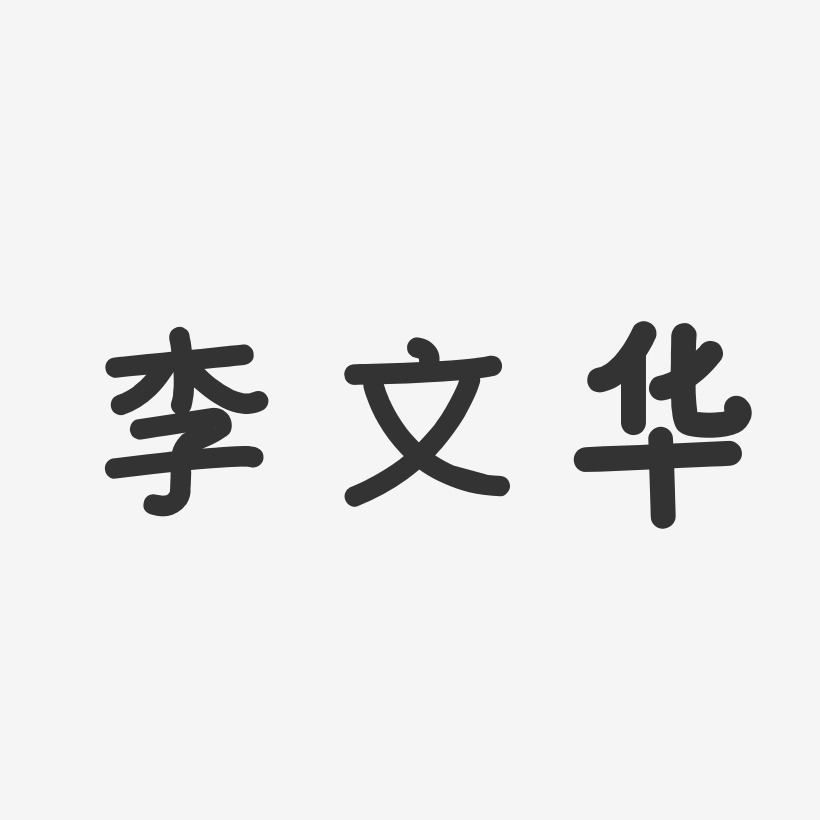 李文华-温暖童稚体字体免费签名