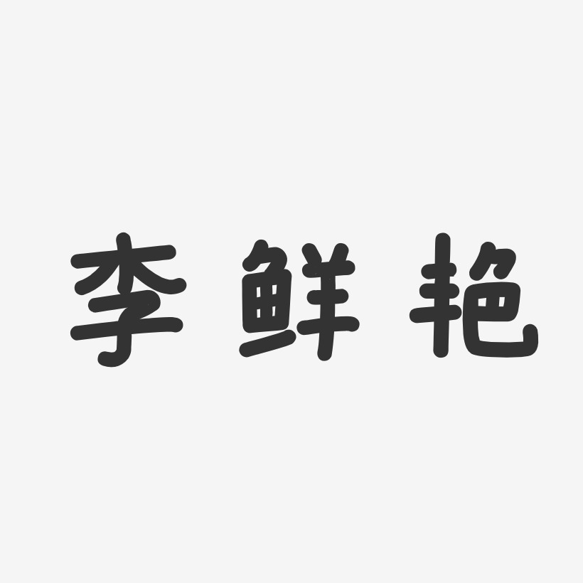 李鲜艳-温暖童稚体字体签名设计