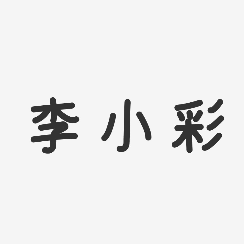 李小彩-温暖童稚体字体艺术签名