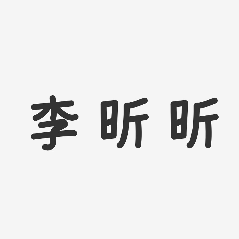 李昕昕-温暖童稚体字体签名设计李昕昕-汪子义星座体字体艺术签名冷昕