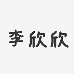 李欣欣-温暖童稚体字体艺术签名