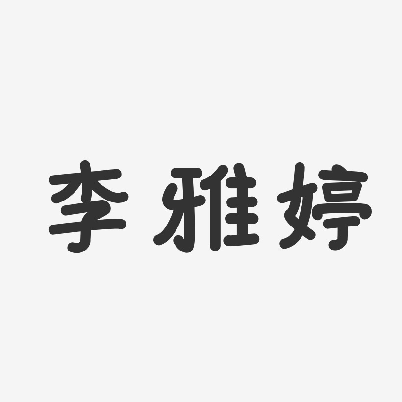 李雅婷温暖童稚体字体个性签名