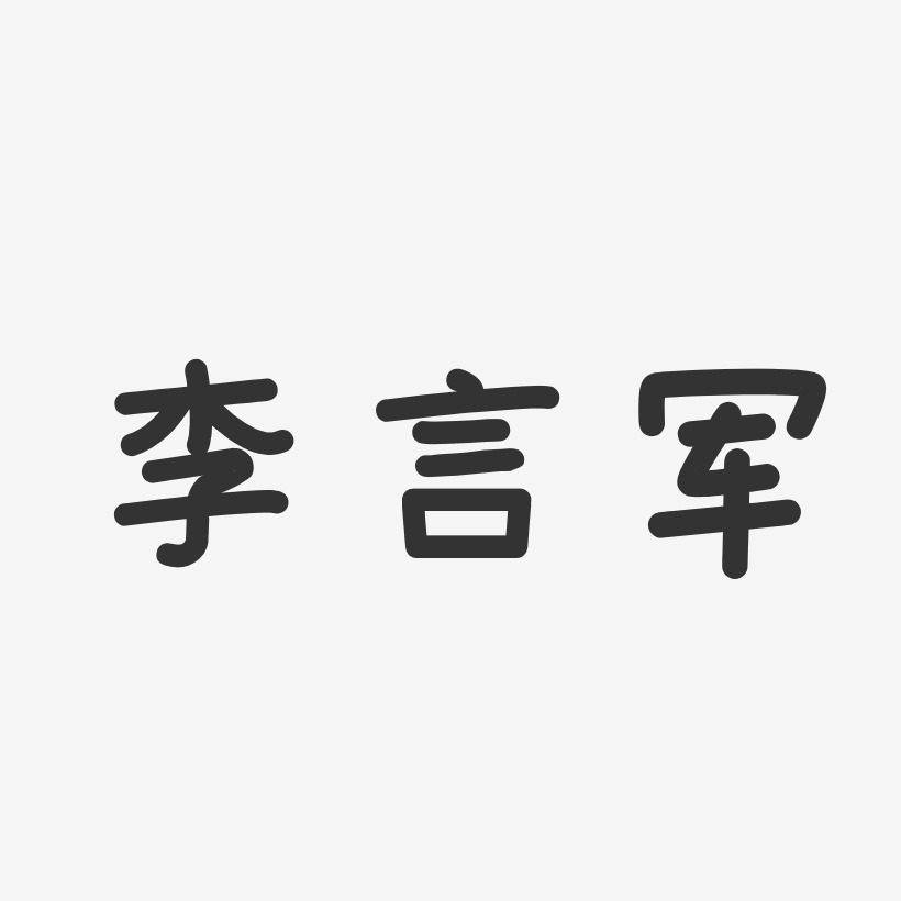 李言军-温暖童稚体字体免费签名