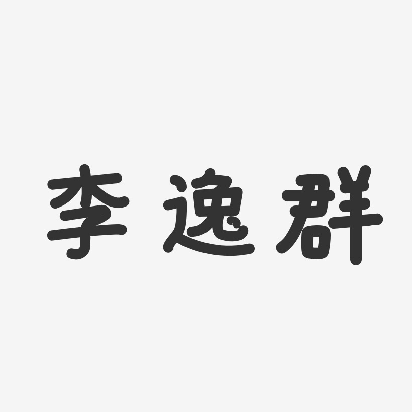 李逸群-温暖童稚体字体签名设计