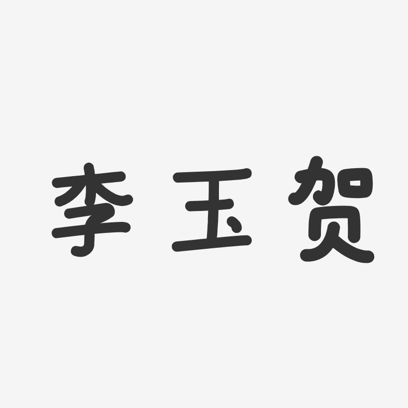 李玉贺艺术字