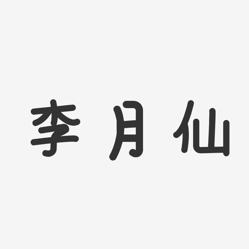 李月仙艺术字