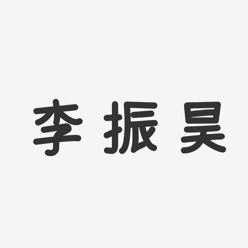 李振昊-温暖童稚体字体艺术签名