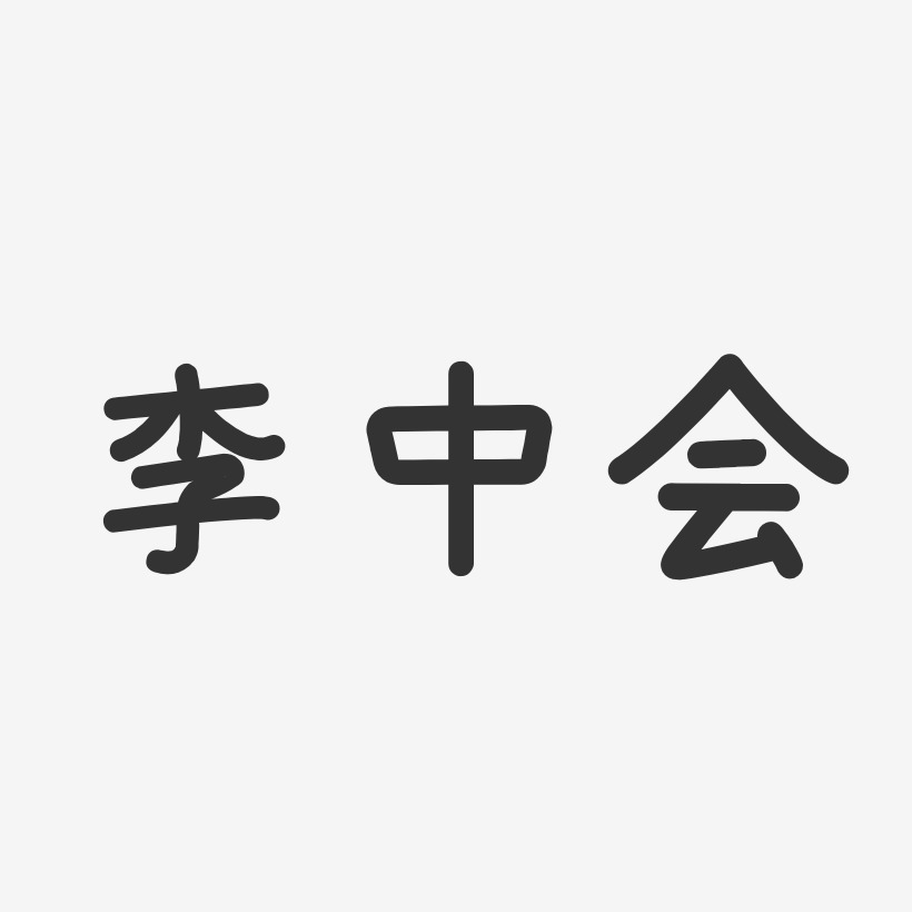 字魂网 艺术字 李中会-温暖童稚体字体签名设计 图