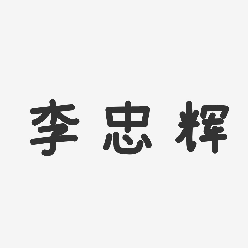 李忠辉-温暖童稚体字体签名设计