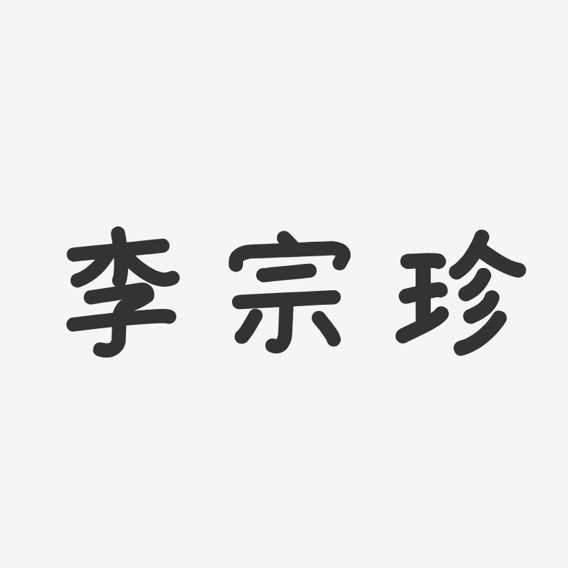 李宗珍-温暖童稚体字体签名设计