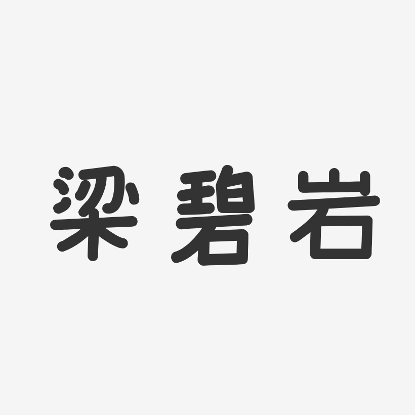 梁碧岩-温暖童稚体字体免费签名