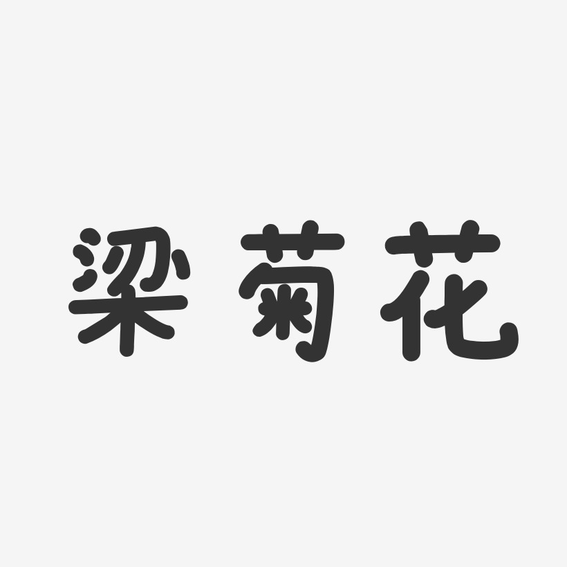 梁菊花-温暖童稚体字体签名设计