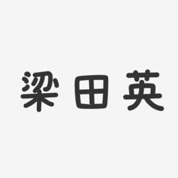 梁田英-温暖童稚体字体签名设计