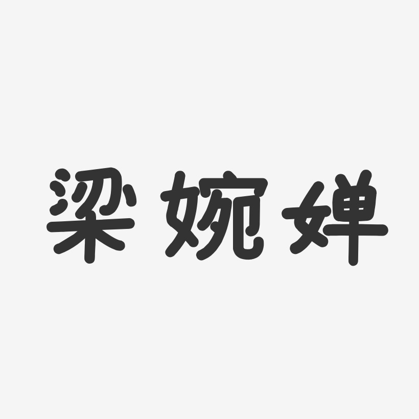 梁婉婵-温暖童稚体字体签名设计