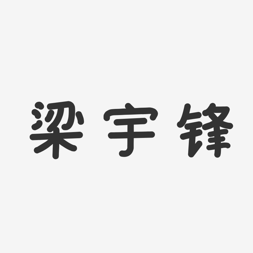 梁宇锋-温暖童稚体字体个性签名