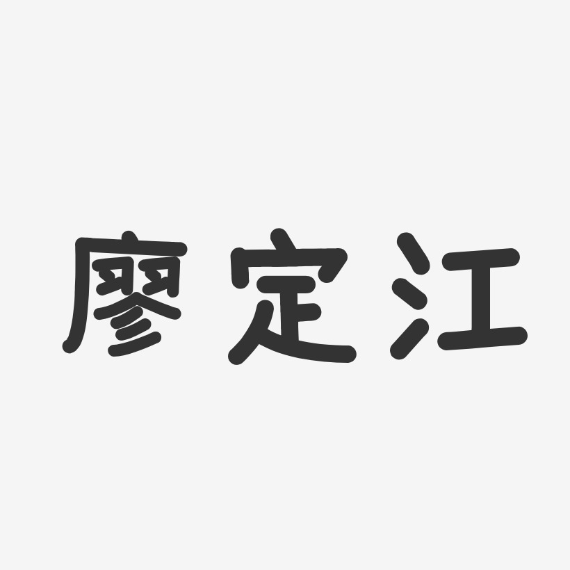 廖定江-温暖童稚体字体艺术签名