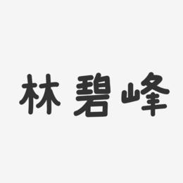 林碧峰-温暖童稚体字体个性签名