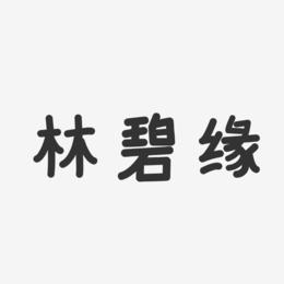 林碧缘-温暖童稚体字体个性签名