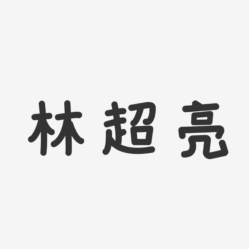 林超亮-溫暖童稚體字體藝術簽名