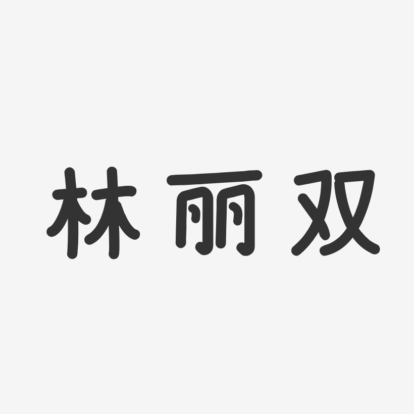 林丽双艺术字,林丽双图片素材,林丽双艺术字图片素材下载艺术字