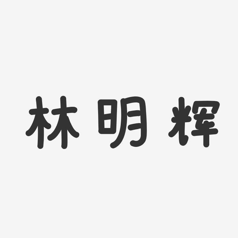 林明辉-温暖童稚体字体签名设计