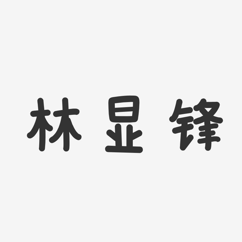 林显锋-温暖童稚体字体艺术签名