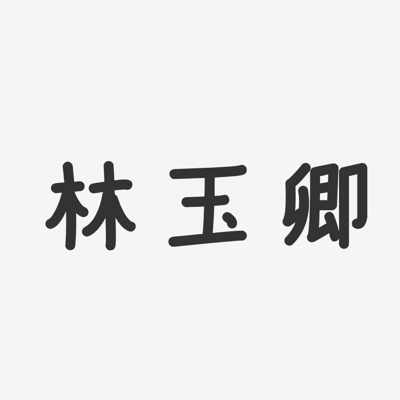 林玉卿-温暖童稚体字体艺术签名